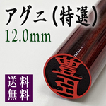 【高級アグニ12.0mm　牛モミケース付】老舗店の本格印鑑　認印推奨　スピード発送！