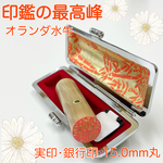 印鑑の最高峰【オランダ水牛15.0mm 高級ケース付】認印・銀行印におすすめ♪創業100年の本格印鑑