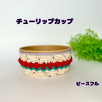 チューリップカップ＿ピースフル