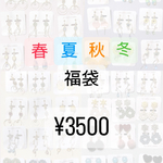 春夏秋冬♡福袋