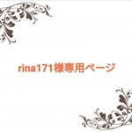 rina171様専用ページ
