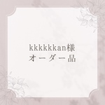 ＊オーダー品＊