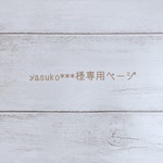 yasuko***様専用ページ