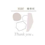 sue様専用ページ