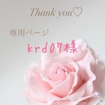 krd07様専用ページ
