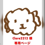 Clara2212 様 ご購入専用ページ