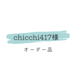 chicchi417様　オーダー品