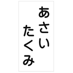 ♦︎【6×12cm1枚分】縫い付けタイプ・ゼッケン・ホワイト・体操服・入園入学