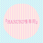 『HARURU様専用』
