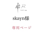 skayn様専用