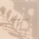 smilestar416さま専用
