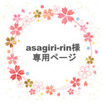 asagiri-rin様  専用ページ