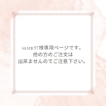 saten57様専用ページ