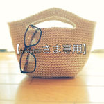【tomo150さま専用ご注文ページ】