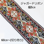 60㎝～ 切売り 幅5㎝ エスニック ジャガードリボン チロリアンテープ リボン/赤(ribbon-09) アジアン 和風 チャイナ ハンドメイド ハンドメイドパーツ 手作り 