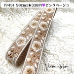 [50cm] 945・インド刺繍リボン　インドシルクDピンクベージュ