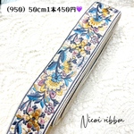 [50cm] 950・インド刺繍リボン　インドシルク