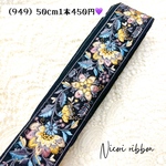 [50cm] 950・インド刺繍リボン　インドシルク