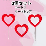 3個セットハート ♡ トップケーキ バレンタイン ハート