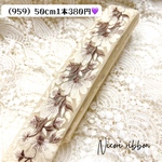 [50cm] 959・インド刺繍リボン　チュール