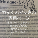 カイくんママさん専用リース