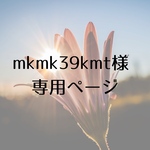 mkmk39kmt様専用ページ𓂃𓈒𓏸︎︎︎︎
