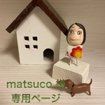 🐶matsuco様専用ページ🐶