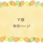 Ｙ様専用ページ
