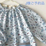 ★J様ご予約品★飛行機のスモック【100cm】 