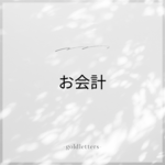kozu様　お会計