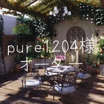 pure1204様オーダー２点