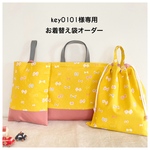 key0101様専用 入園入学３点セット☆北欧リボンイエロー