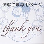 お客さま専用❤️