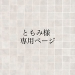 ともみ様専用ページ