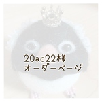 20ac22様オーダーページ