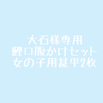 大石様専用ページ