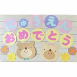 【再販】🐻入園おめでとう壁面🌸（くまさんver）3月・4月