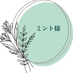 ミント様