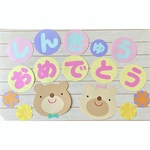 【今季最終再販】🐻進級おめでとう壁面🌸（くまさんver）3月.4月