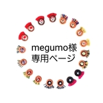 megumo様専用ページ