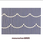 mosurachan様専用カート