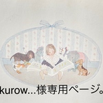 kurow...様専用ページです。