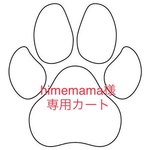 himemama様専用カート