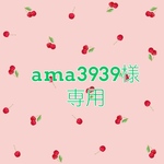 ama3939様専用