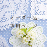 F様オーダー品★専用ページ