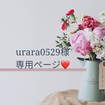 urara0529様専用ページです🍒☆ °