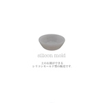 小さなお皿のシリコンモールド