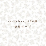 tarichan1106様専用