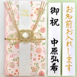 ⭐︎代筆付・送料込⭐︎ 洋風金封(フラワーピンク) 　御祝儀袋　ご祝儀袋　お祝い袋　結婚　のし袋　婚礼　筆耕