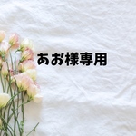 あお様専用